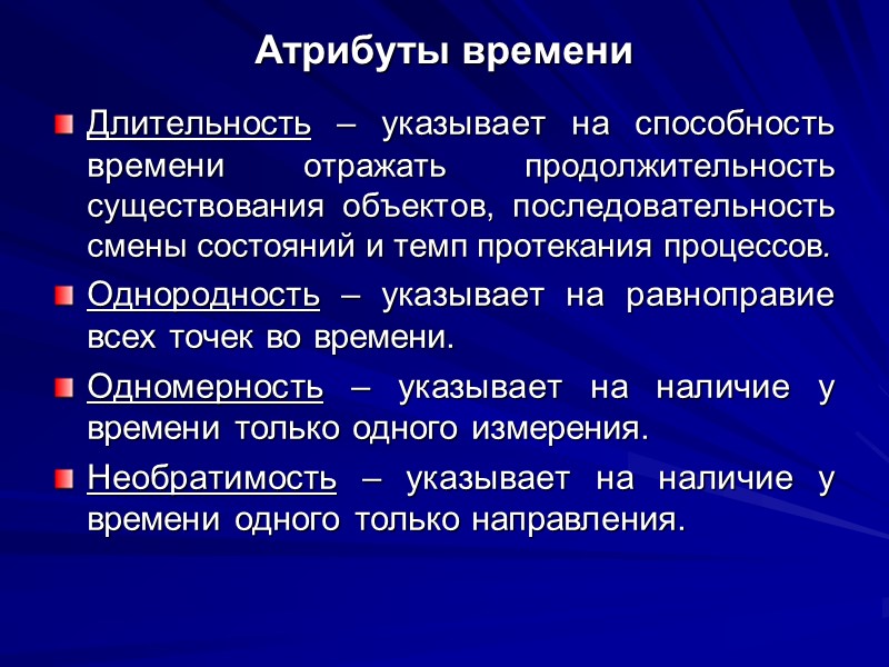 Атрибуты времени Длительность – указывает на способность времени отражать продолжительность существования объектов, последовательность смены